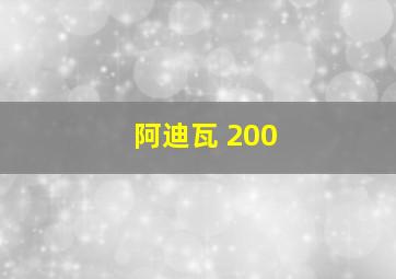 阿迪瓦 200